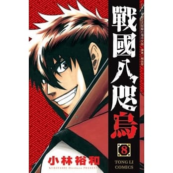 战国八咫乌 8完 pdf epub mobi 电子书 下载