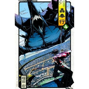 常住战阵!虫奉行 4 pdf epub mobi 电子书 下载