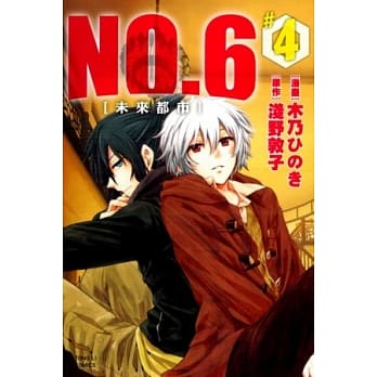 未来都市NO.6 4 pdf epub mobi 电子书 下载