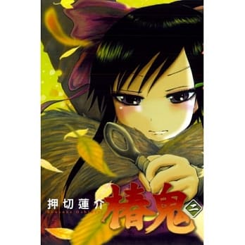 椿鬼 2 pdf epub mobi 电子书 下载
