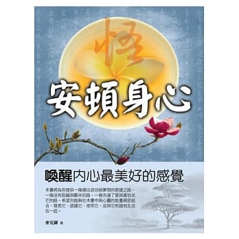 安顿身心：唤醒内心最美好的感觉 pdf epub mobi 电子书 下载