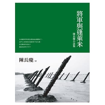将军与蓬莱米：陈长庆小说集 pdf epub mobi 电子书 下载