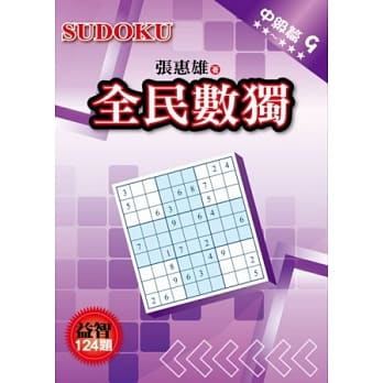 全民数独：中级篇 9 pdf epub mobi 电子书 下载