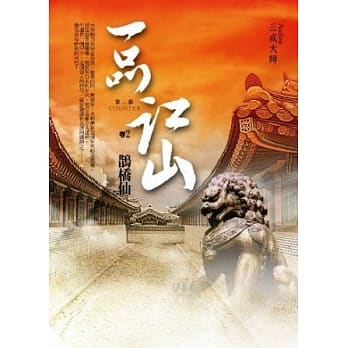 一品江山第二部 卷2 鹊桥仙 pdf epub mobi 电子书 下载