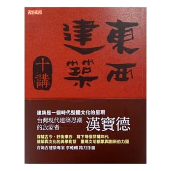 东西建筑十讲 pdf epub mobi 电子书 下载