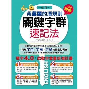 背英单的潜规则：关键字群速记法 pdf epub mobi 电子书 下载