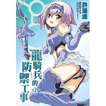 龙骑兵的防御工事(01)漫画 pdf epub mobi 电子书 下载