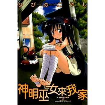 神明巫女来我家 全 pdf epub mobi 电子书 下载