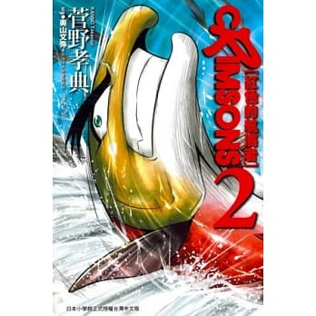 CRIMSONS ~ 红色的航海者 ~ 2 pdf epub mobi 电子书 下载