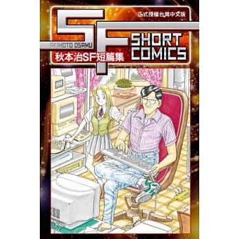 SF SHORT COMICS AKIMOTO OSAMU 秋本治SF短篇集 全 pdf epub mobi 电子书 下载