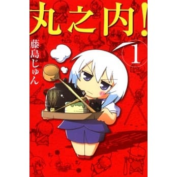 丸之内！ 1 pdf epub mobi 电子书 下载