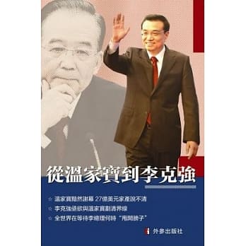 从温家宝到李克强 pdf epub mobi 电子书 下载