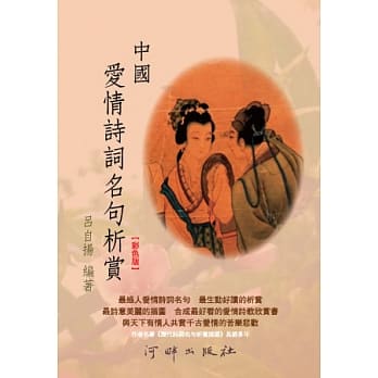 中国爱情诗词名句析赏(彩色版) pdf epub mobi 电子书 下载