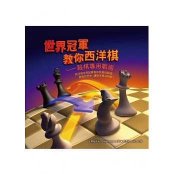 世界冠军教你西洋棋：杀棋专用战术 pdf epub mobi 电子书 下载