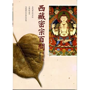 西藏密宗百问(修订版) pdf epub mobi 电子书 下载