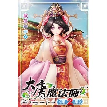 大唐魔法师02 pdf epub mobi 电子书 下载