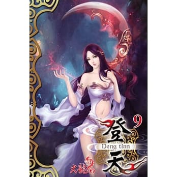 登天09 pdf epub mobi 电子书 下载