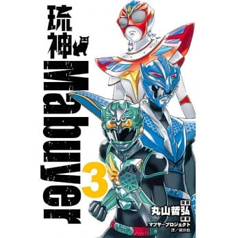 琉神 Mabuyer 3 (完) pdf epub mobi 电子书 下载