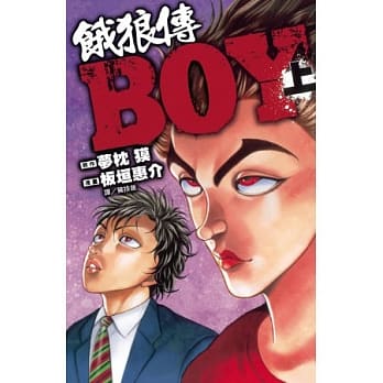 饿狼传 BOY 上集 pdf epub mobi 电子书 下载
