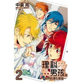 理科男孩。～ 我们的理化教室 ～ 2(完) pdf epub mobi 电子书 下载