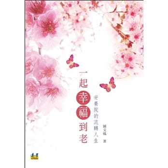 一起幸福到老：安养院的流转人生 pdf epub mobi 电子书 下载