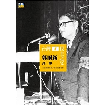 台湾民主之父：郭雨新评传 pdf epub mobi 电子书 下载