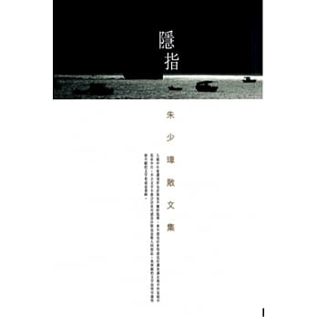 隐指：朱少璋散文集 pdf epub mobi 电子书 下载