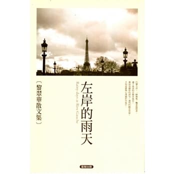 左岸的雨天：黎翠华散文集 pdf epub mobi 电子书 下载