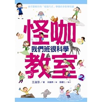 全班共读：怪咖教室2-我们班很科学 pdf epub mobi 电子书 下载
