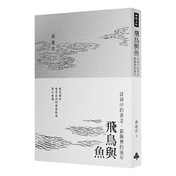 飞鸟与鱼：诗词中的眷念，银饰里的流年 pdf epub mobi 电子书 下载