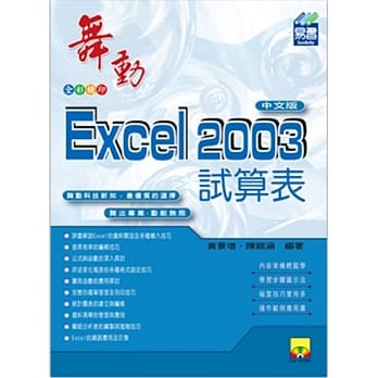 舞动Excel 2003中文版(附VCD光碟片) pdf epub mobi 电子书 下载