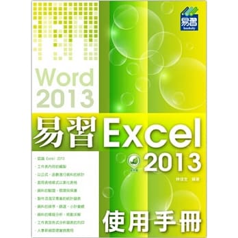 易习 Excel 2013 使用手册(附绿色范例档) pdf epub mobi 电子书 下载