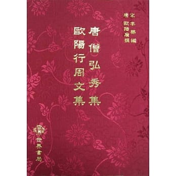 唐僧弘秀集．欧阳行周文集 pdf epub mobi 电子书 下载
