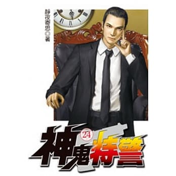 神鬼特警24 pdf epub mobi 电子书 下载