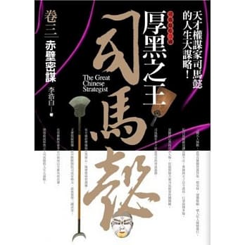 厚黑之王司马懿 卷三：赤壁密谋 pdf epub mobi 电子书 下载