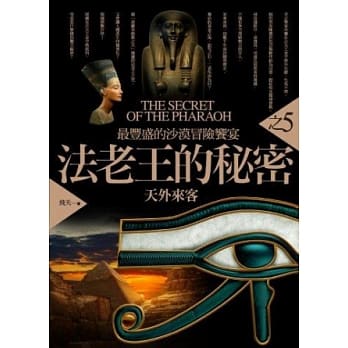 法老王的秘密之5：天外来客 pdf epub mobi 电子书 下载
