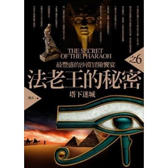 法老王的秘密之6：塔下迷城 pdf epub mobi 电子书 下载