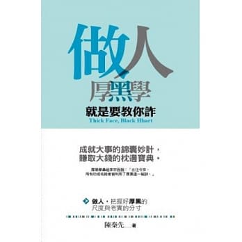 做人厚黑学：就要教你诈(文库版) pdf epub mobi 电子书 下载
