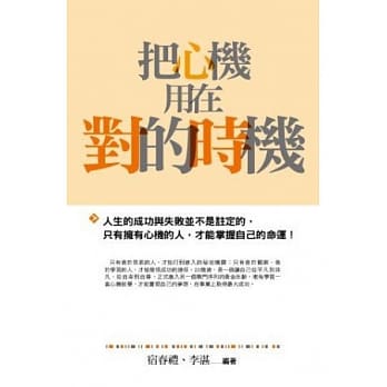 把心机用在对的时机(文库版) pdf epub mobi 电子书 下载