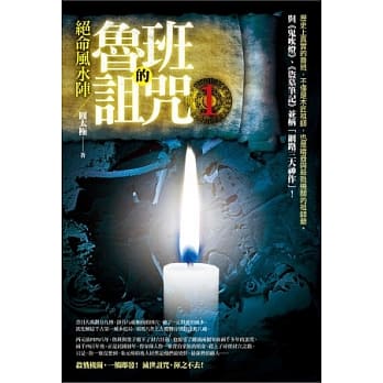 鲁班的诅咒1：绝命风水阵 pdf epub mobi 电子书 下载
