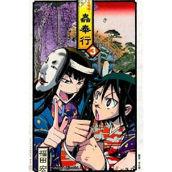 常住战阵!虫奉行 3 pdf epub mobi 电子书 下载