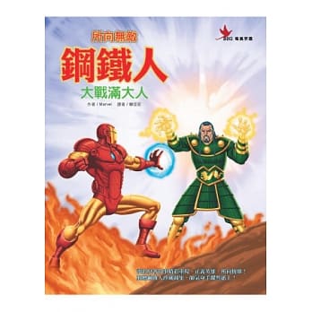 所向无敌钢铁人：大战满大人 pdf epub mobi 电子书 下载