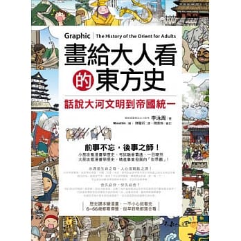 画给大人看的东方史：话说大河文明到帝国统一 pdf epub mobi 电子书 下载