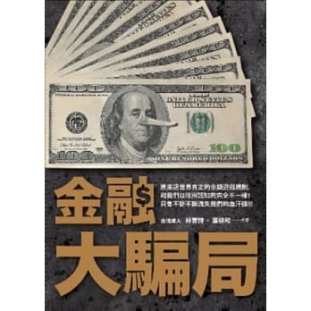 金融大骗局：谁偷走你的血汗钱 pdf epub mobi 电子书 下载