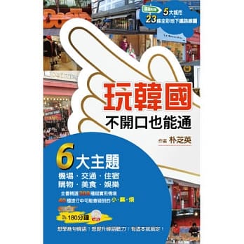 玩韩国，不开口也能通！(1书1MP3，随书附赠韩国5大城市，23条主要地铁全彩图！以及180分钟中韩文对照MP3！) pdf epub mobi 电子书 下载