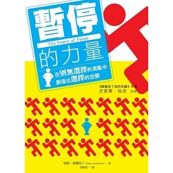 暂停的力量：在别无选择的混乱中，创造出选择的空间 pdf epub mobi 电子书 下载