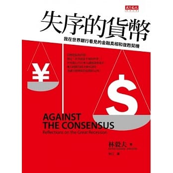 失序的货币：我在世界银行看见的金融真相和复甦契机 pdf epub mobi 电子书 下载