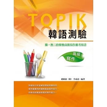TOPIK韩语测验~高级写作 pdf epub mobi 电子书 下载