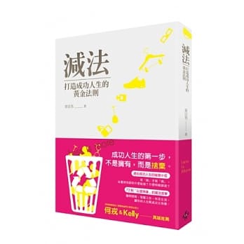 减法，打造成功人生的黄金法则 pdf epub mobi 电子书 下载