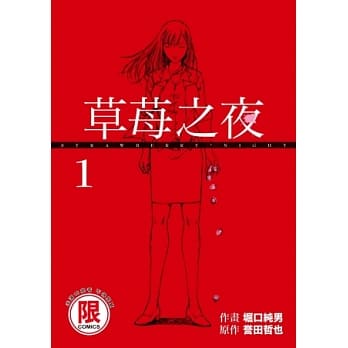 草莓之夜 1 pdf epub mobi 电子书 下载